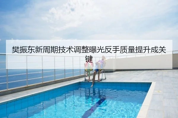 樊振东新周期技术调整曝光反手质量提升成关键