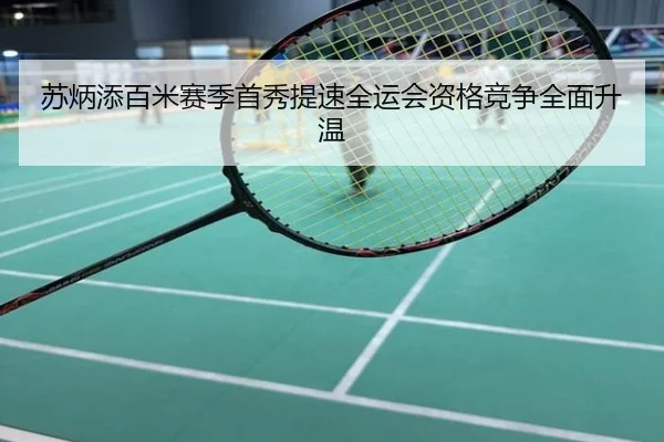 苏炳添百米赛季首秀提速全运会资格竞争全面升温