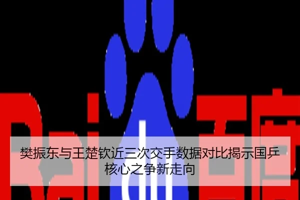 樊振东与王楚钦近三次交手数据对比揭示国乒核心之争新走向